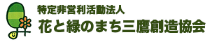 特定非営利活動法人 花と緑のまち三鷹創造協会